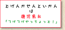 どげんかせんといかんは鹿児島弁